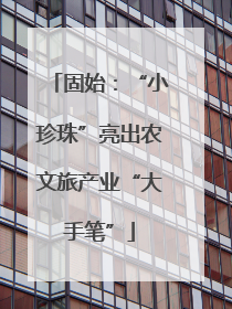 固始：“小珍珠”亮出农文旅产业“大手笔”