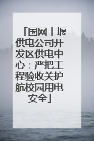 国网十堰供电公司开发区供电中心：严把工程验收关护航校园用电安全