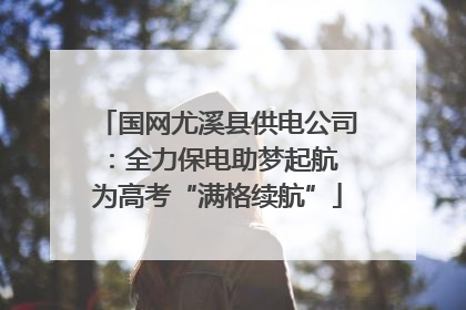 国网尤溪县供电公司：全力保电助梦起航 为高考“满格续航”