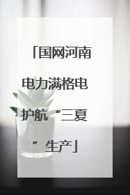 国网河南电力满格电护航“三夏”生产