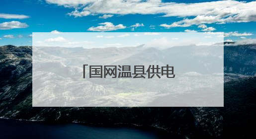 国网温县供电公司：榜样力量浸润古温大地