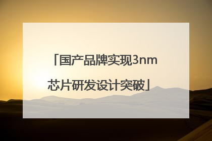 国产品牌实现3nm芯片研发设计突破