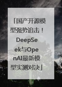 国产开源模型强势追击！DeepSeek与OpenAI最新模型实测对决