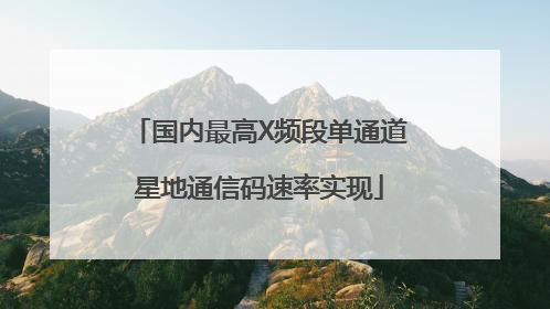 国内最高X频段单通道星地通信码速率实现