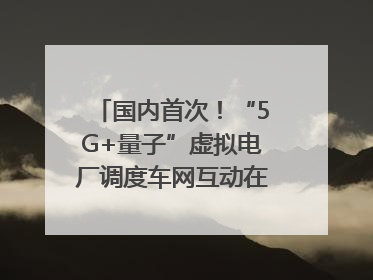 国内首次！“5G+量子”虚拟电厂调度车网互动在合肥规模化实测