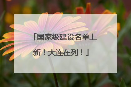 国家级建设名单上新！大连在列！