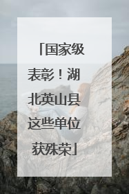 国家级表彰！湖北英山县这些单位获殊荣