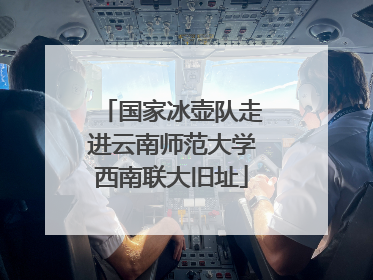 国家冰壶队走进云南师范大学西南联大旧址