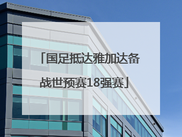 国足抵达雅加达备战世预赛18强赛