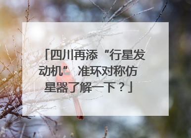 四川再添“行星发动机” 准环对称仿星器了解一下？