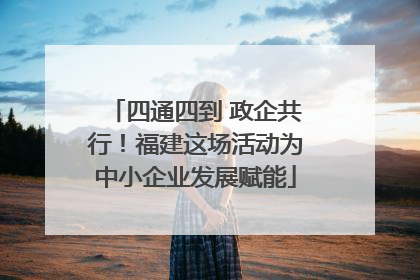 四通四到 政企共行！福建这场活动为中小企业发展赋能
