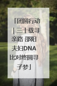 团圆行动｜三十载寻亲路 邵阳夫妇DNA比对终圆寻子梦