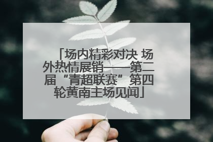 场内精彩对决 场外热情展销——第二届“青超联赛”第四轮黄南主场见闻
