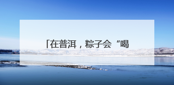 在普洱，粽子会“喝”咖啡——有一种叫云南的生活之365天