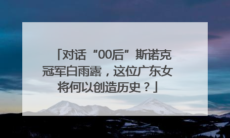 对话“00后”斯诺克冠军白雨露，这位广东女将何以创造历史？