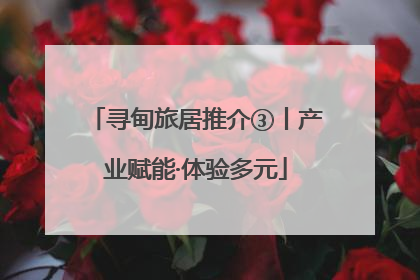 寻甸旅居推介③丨产业赋能·体验多元