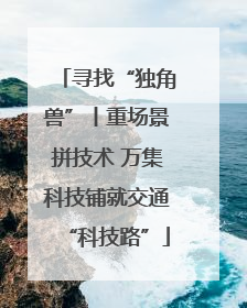 寻找“独角兽”丨重场景拼技术 万集科技铺就交通“科技路”