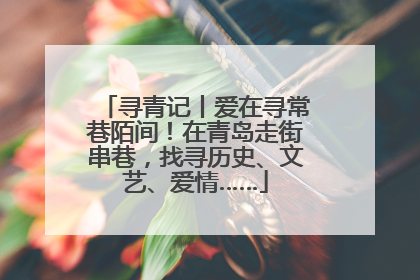 寻青记丨爱在寻常巷陌间！在青岛走街串巷，找寻历史、文艺、爱情……