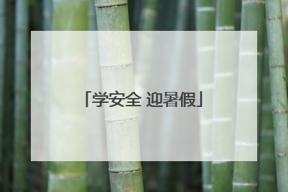 学安全 迎暑假