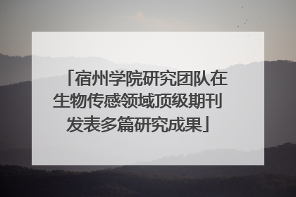 宿州学院研究团队在生物传感领域顶级期刊发表多篇研究成果