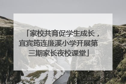家校共育促学生成长，宜宾筠连廉溪小学开展第三期家长夜校课堂