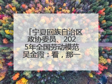 宁夏回族自治区政协委员、2025年全国劳动模范吴金霞：看，那一片金色的霞光