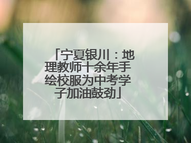 宁夏银川：地理教师十余年手绘校服为中考学子加油鼓劲