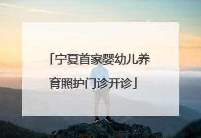 宁夏首家婴幼儿养育照护门诊开诊