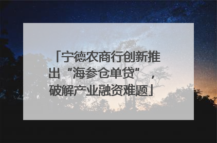 宁德农商行创新推出“海参仓单贷”，破解产业融资难题