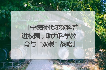 宁德时代零碳科普进校园，助力科学教育与“双碳”战略