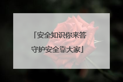安全知识你来答 守护安全靠大家