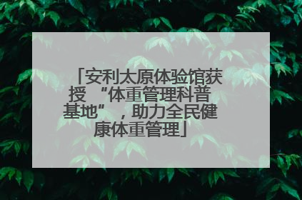 安利太原体验馆获授 “体重管理科普基地”，助力全民健康体重管理