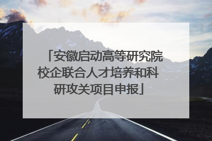 安徽启动高等研究院校企联合人才培养和科研攻关项目申报