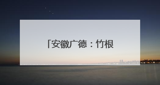 安徽广德：竹根雕作品《梁丰岁稔》斩获金鼎奖