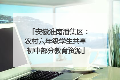 安徽淮南潘集区：农村六年级学生共享初中部分教育资源