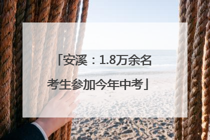 安溪：1.8万余名考生参加今年中考