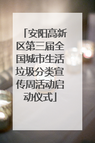 安阳高新区第三届全国城市生活垃圾分类宣传周活动启动仪式