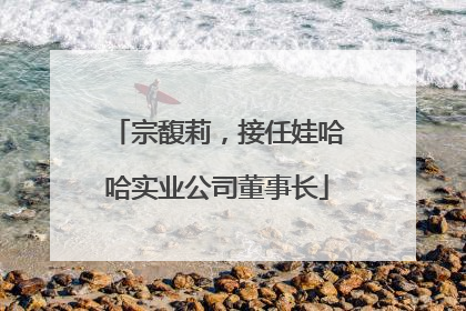 宗馥莉，接任娃哈哈实业公司董事长