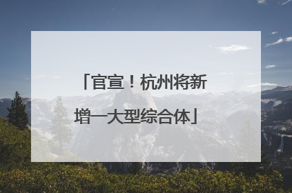 官宣！杭州将新增一大型综合体