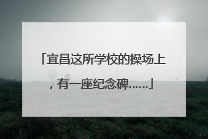 宜昌这所学校的操场上，有一座纪念碑……