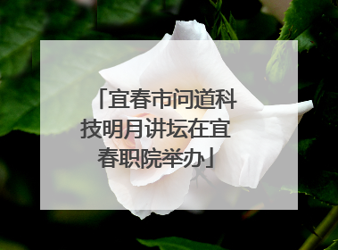 宜春市问道科技明月讲坛在宜春职院举办