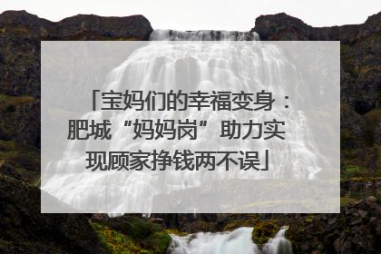宝妈们的幸福变身：肥城“妈妈岗”助力实现顾家挣钱两不误
