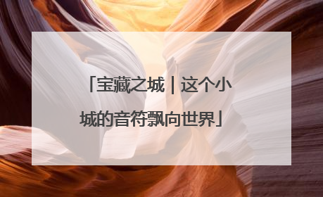 宝藏之城｜这个小城的音符飘向世界