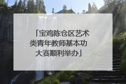 宝鸡陈仓区艺术类青年教师基本功大赛顺利举办