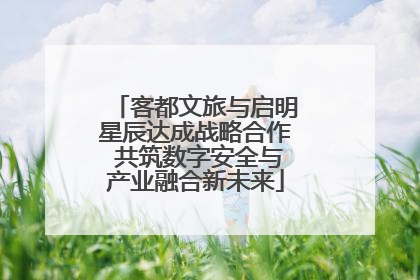 客都文旅与启明星辰达成战略合作 共筑数字安全与产业融合新未来
