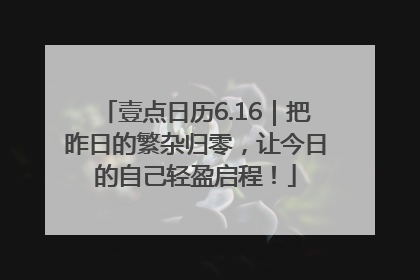 壹点日历6.16｜把昨日的繁杂归零，让今日的自己轻盈启程！