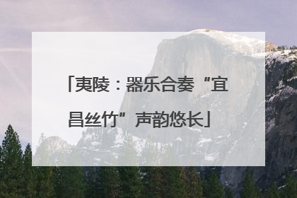 夷陵：器乐合奏“宜昌丝竹”声韵悠长