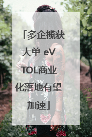 多企揽获大单 eVTOL商业化落地有望加速