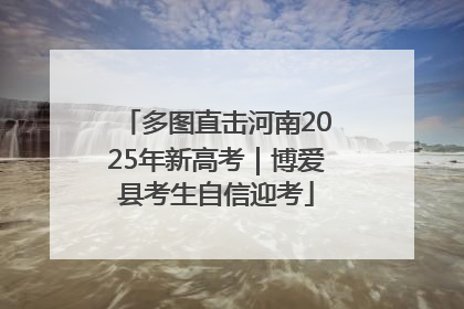 多图直击河南2025年新高考｜博爱县考生自信迎考