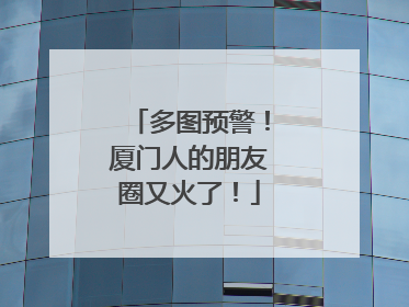 多图预警！厦门人的朋友圈又火了！